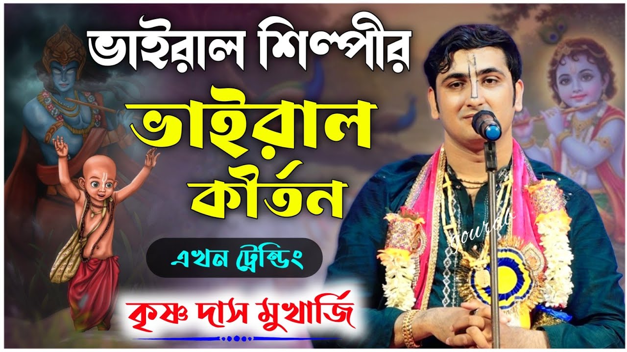 ভাইরাল শিল্পীর ভাইরাল কীর্তন | কৃষ্ণ দাস মুখার্জী কীর্তন | krishna das mukherjee kirtan 2026