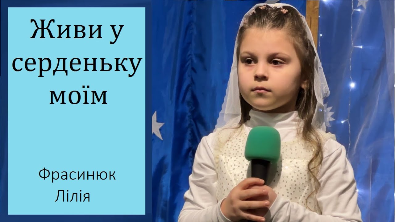 ЖИВИ У СЕРДЕНЬКУ МОЇМ - ФРАСИНЮК ЛІЛІЯ 6 років