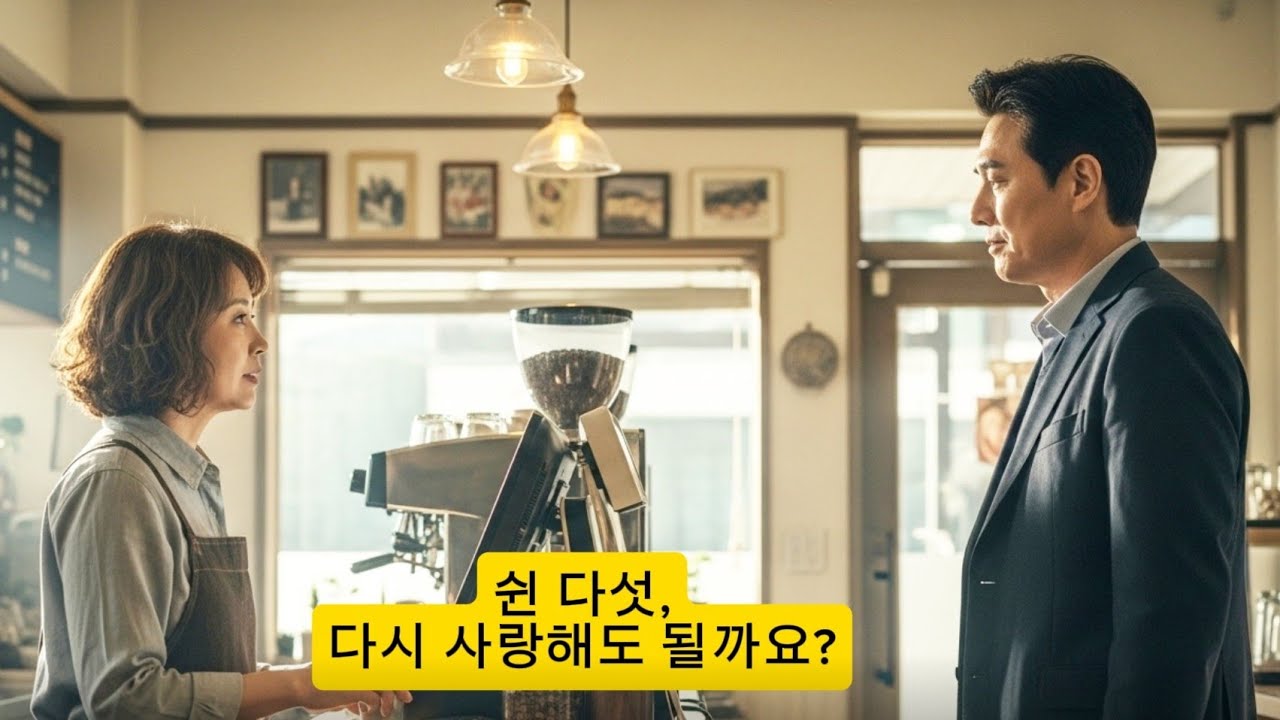 50대 이혼 후 카페에서 다시 만난 첫사랑… 30년 만에 제 이름을 불렀습니다ㅣ시니어 롱폼ㅣ50대 이혼 이야기ㅣ중년 첫사랑 재회ㅣ황혼 로맨스