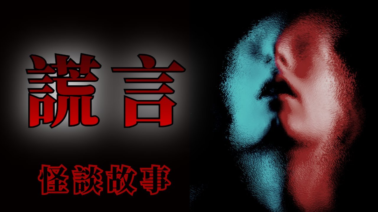 4則與謊言有關的恐怖怪談故事 | 怪談先生-睡前恐怖故事 Mr.Kaidan