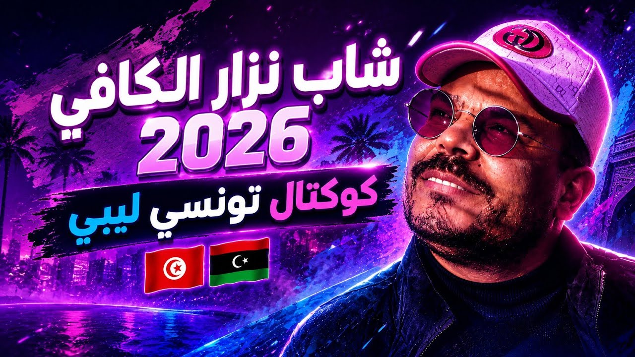 شاب نزار الكافي 🔥 يا صاحبي حبيتها | تعبني الليل و السهر | وادي هرهر