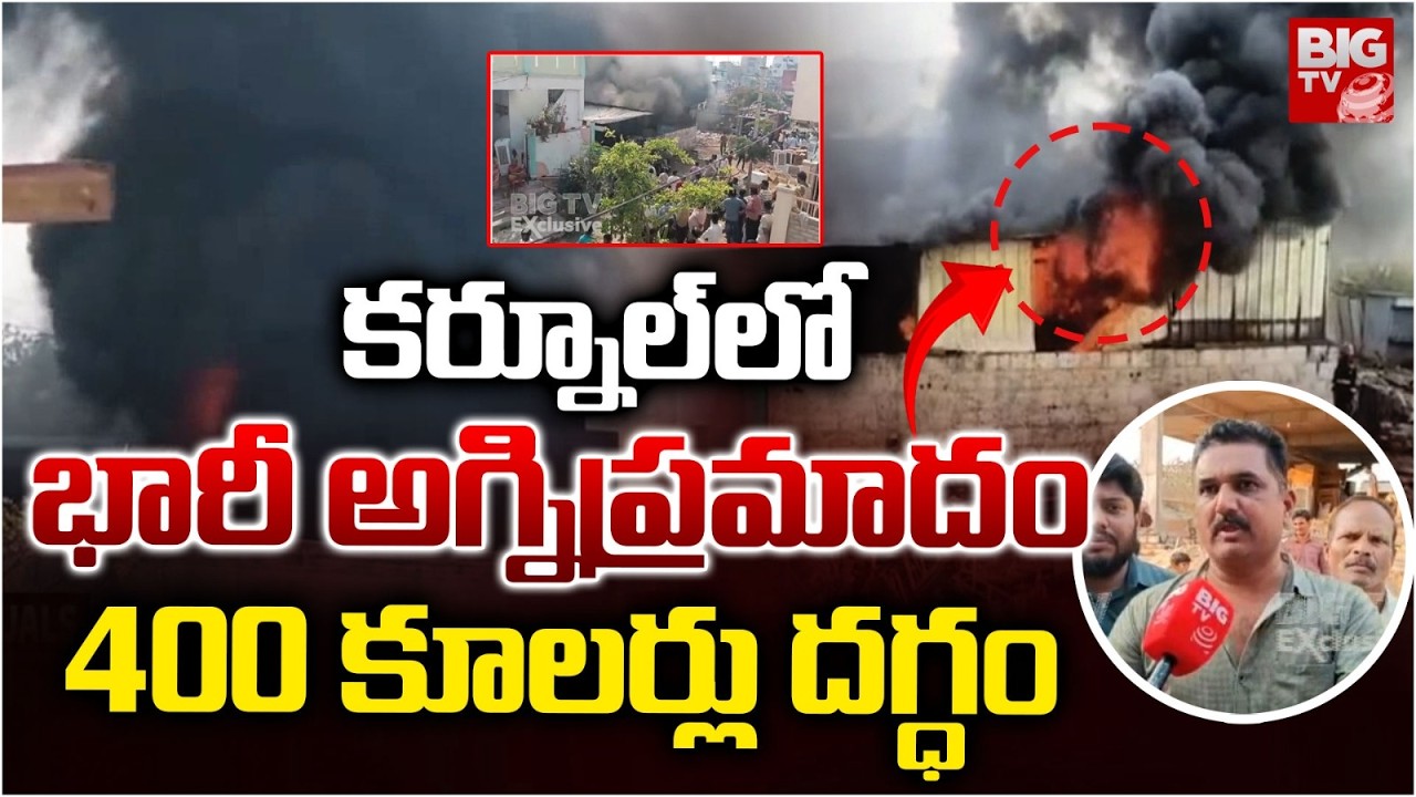 కర్నూల్ లో భారీ అగ్నిప్రమాదం | Massive Fire Accident AT Cooler Shop in Kurnool | BIGTV