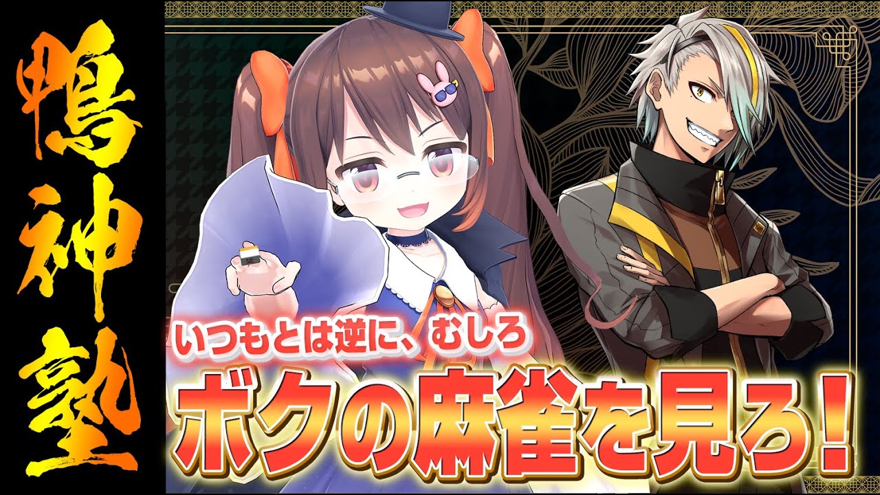 【#雀魂 】雷漢戦魂天稽古編　今日は違和感を打牌に活かす見本を見せます　/歌衣メイカ【#鴨神にゅう /VTuber】