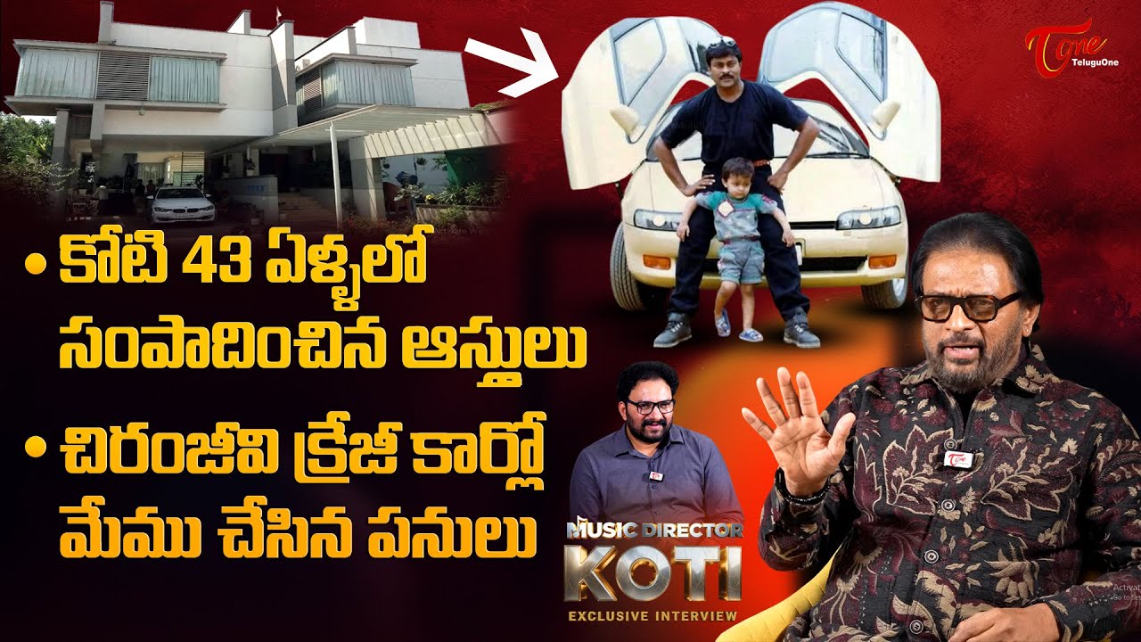 Music Director Koti Exclusive Interview | చిరంజీవి క్రేజీ కార్లో మేము చేసిన పనులు..! TeluguOne