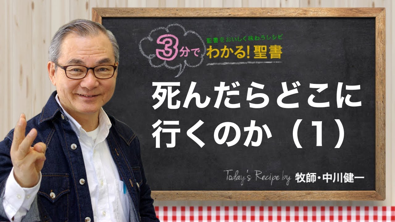 Q308 死んだらどこに行くのか。（1）【3分でわかる！聖書】