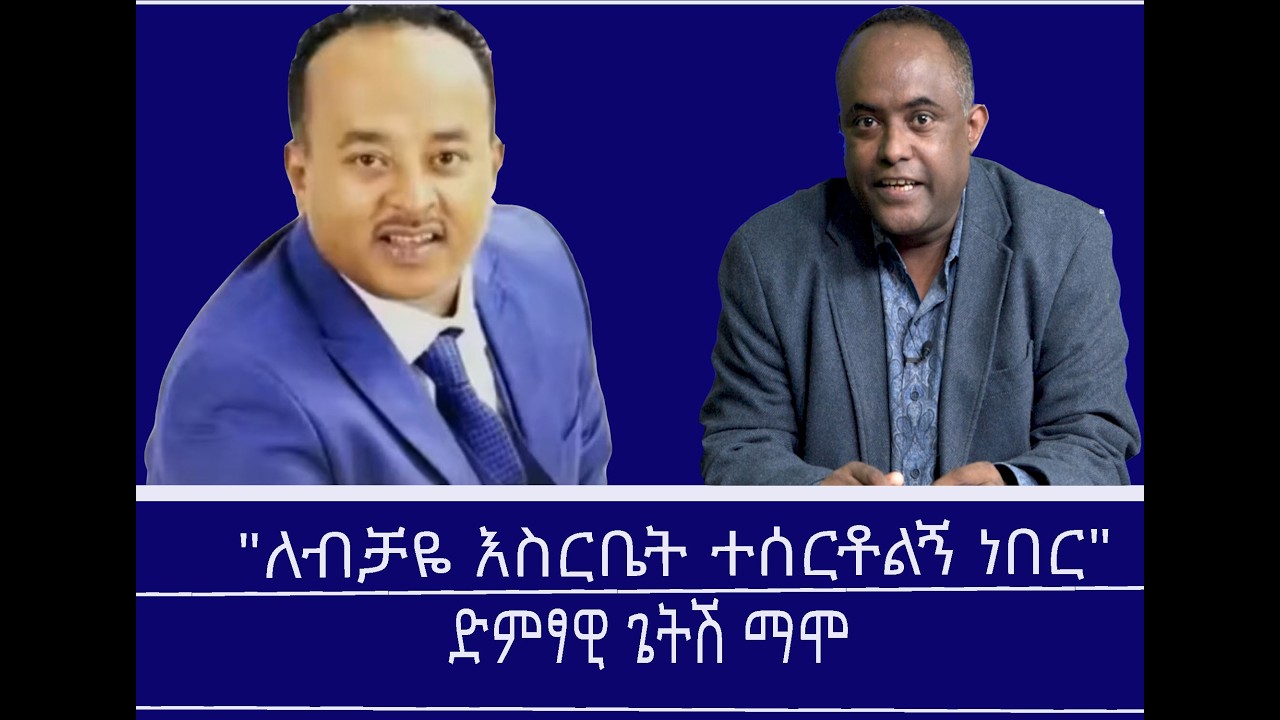 Mengizem media Excerpt from a discussion b/n Tewolde Beyene(Teborne) and Getish Mamo 