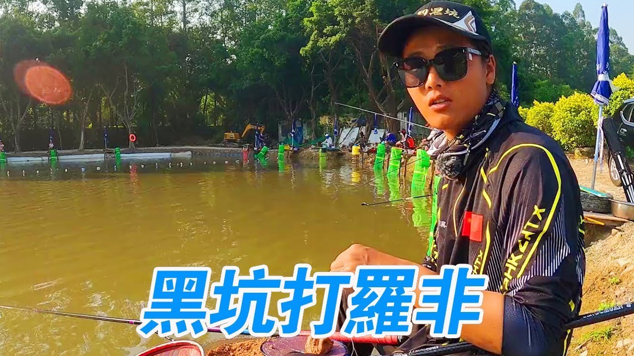 黑坑打罗非，一群钓友们大早上开饵料，刚开杆半个小时老板就提出退票【游钓黑坑一疯子】