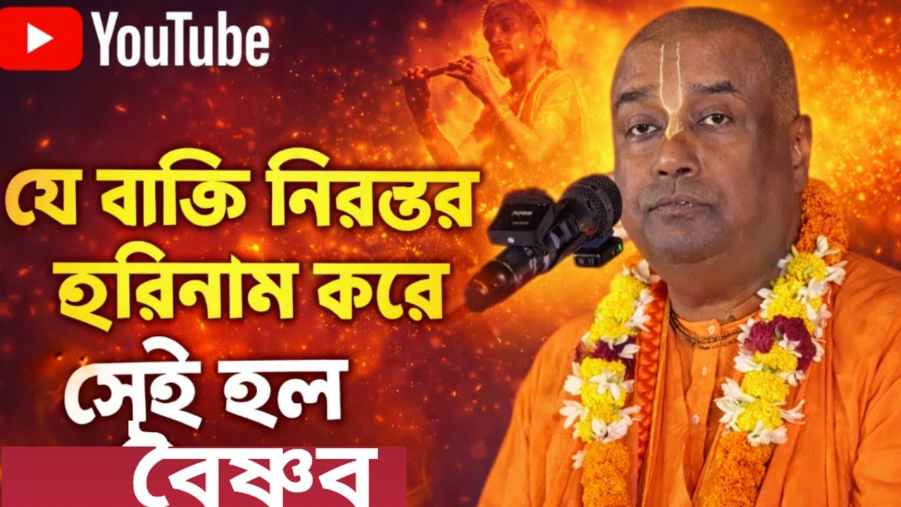 যে ব্যক্তি নিরন্তর হরিনাম করে সেই হল বৈষ্ণব/বাংলা ভাগবত পাঠ ইস্কন/Bengali bhagwat path iskcon 