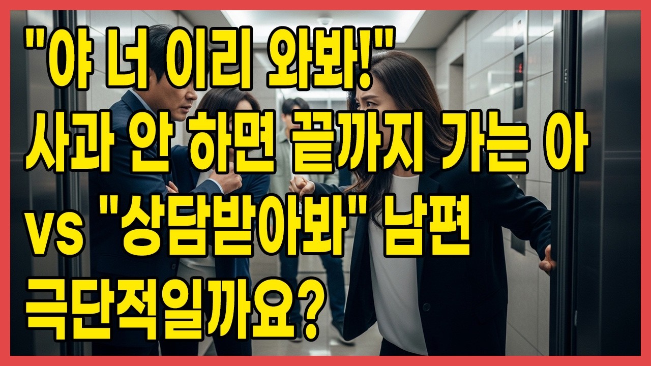 야 너 이리 와봐! 사과 안 하면 끝까지 가는 아내 vs 