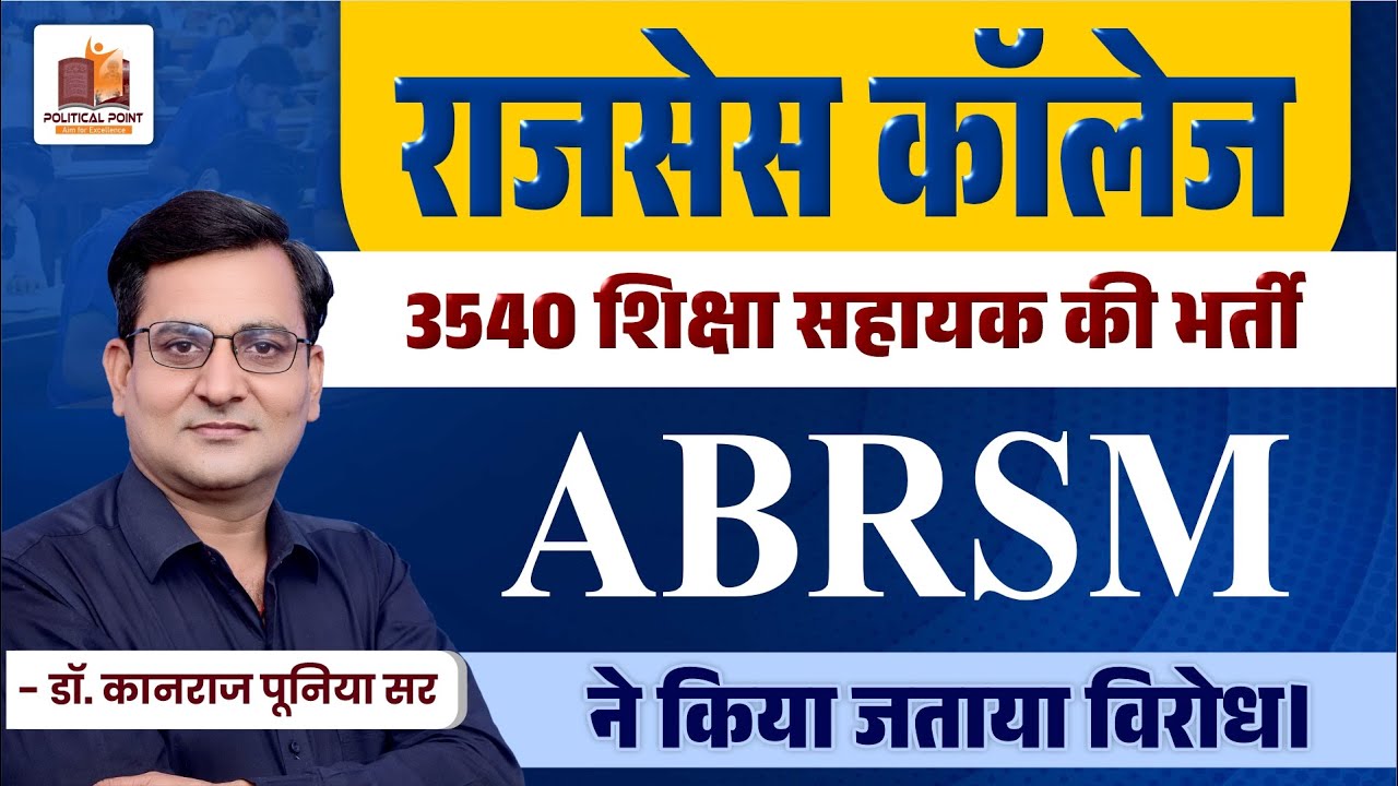 राजसेस कॉलेज | ABRSM ने किया जताया विरोध | 3540 शिक्षा सहायक की भर्ती | प्रो. कानराज पूनिया