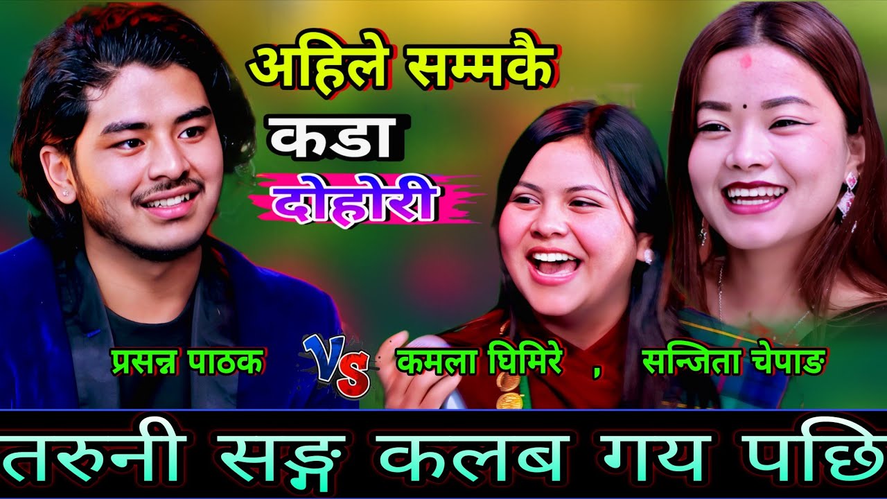 🤣तरुनी सङ्ग कलब गय पछि प्रसन्न ले एस्तो हर्कत गरे😜 New Live Dohori | Prasanna Pathak vs Sanjita,kama