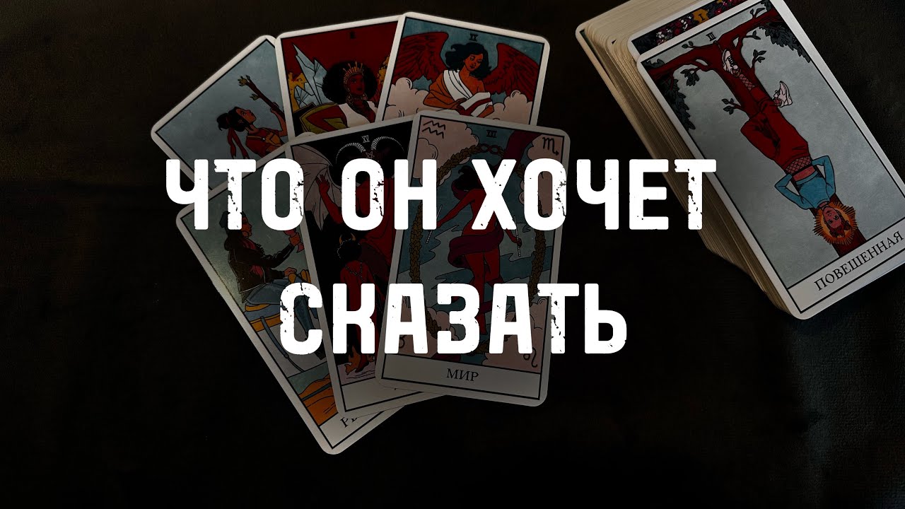 ⁉️Что Он ХОЧЕТ СКАЗАТЬ… Гадание Расклад ТАРО