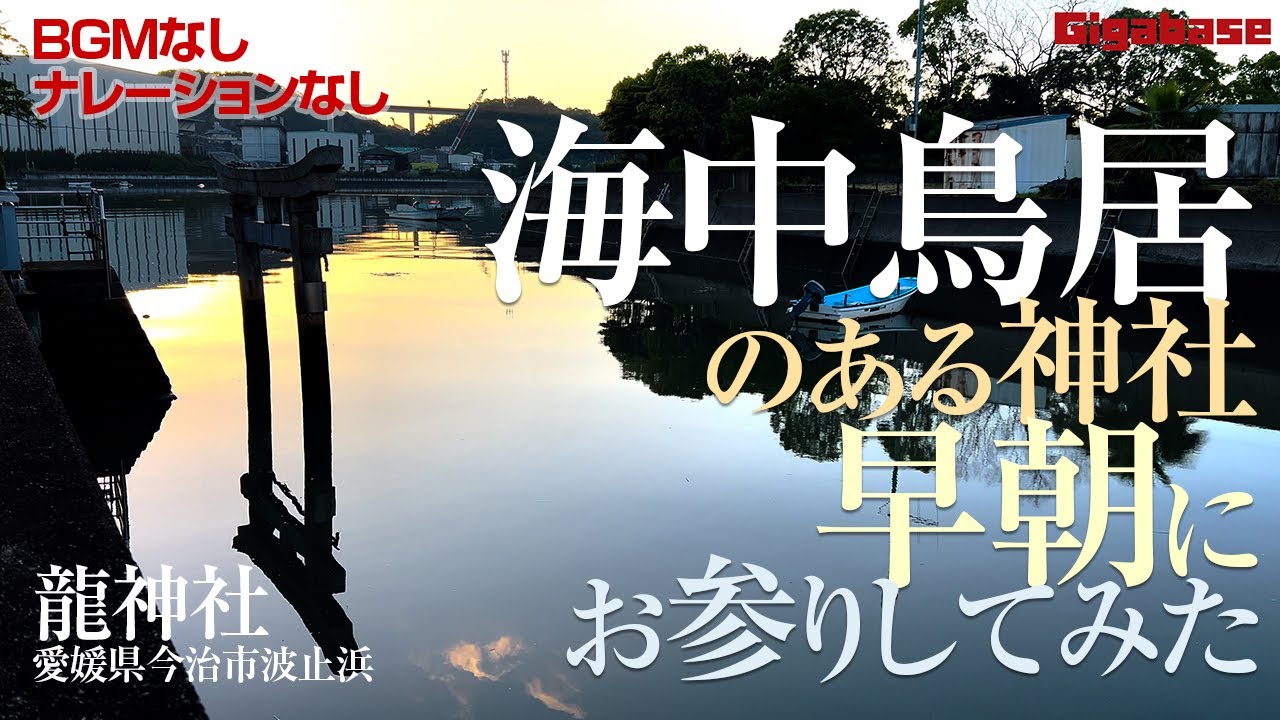 【龍神社】海中鳥居のある神社 早朝にお参りしてみた【愛媛県今治市波止浜】