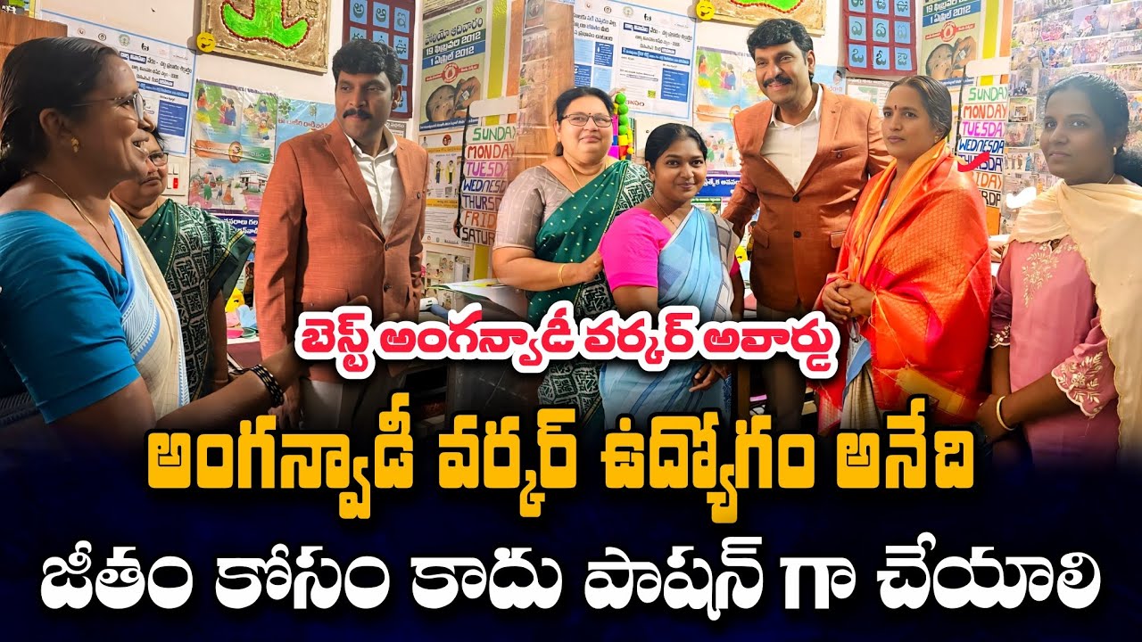 అంగన్వాడీ కార్యకర్తను సన్మానించిన ఫుడ్ కమీషన్ చైర్మన్  || Anganwadi Centre Nandigama, NTR District 