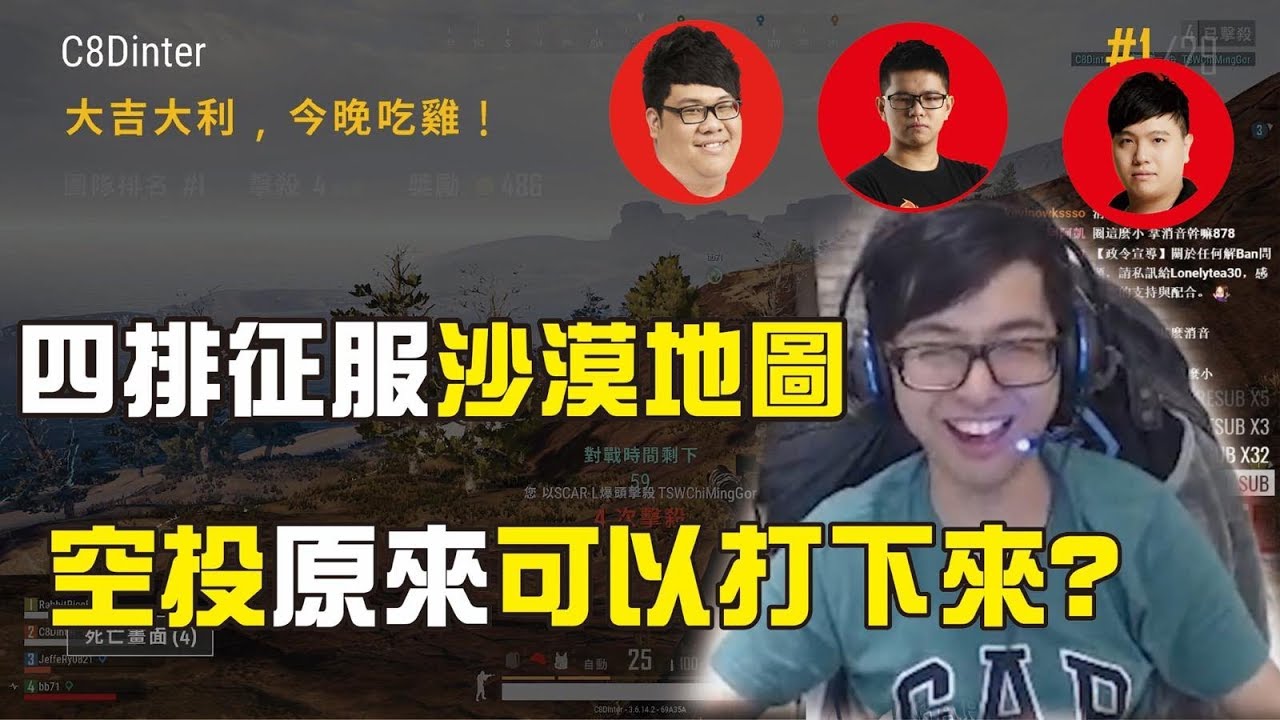 【DinTer】絕地求生｜跟觀眾四排踢鐵板！史丹利羞穿馬甲上鏡？