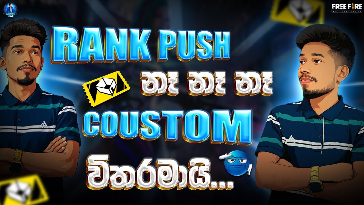 RANK PUSH නෑ නෑ නෑ .... COUSTOM විතරමායි.... | FREE FIRE LIVE STREAM | GAMING SANA