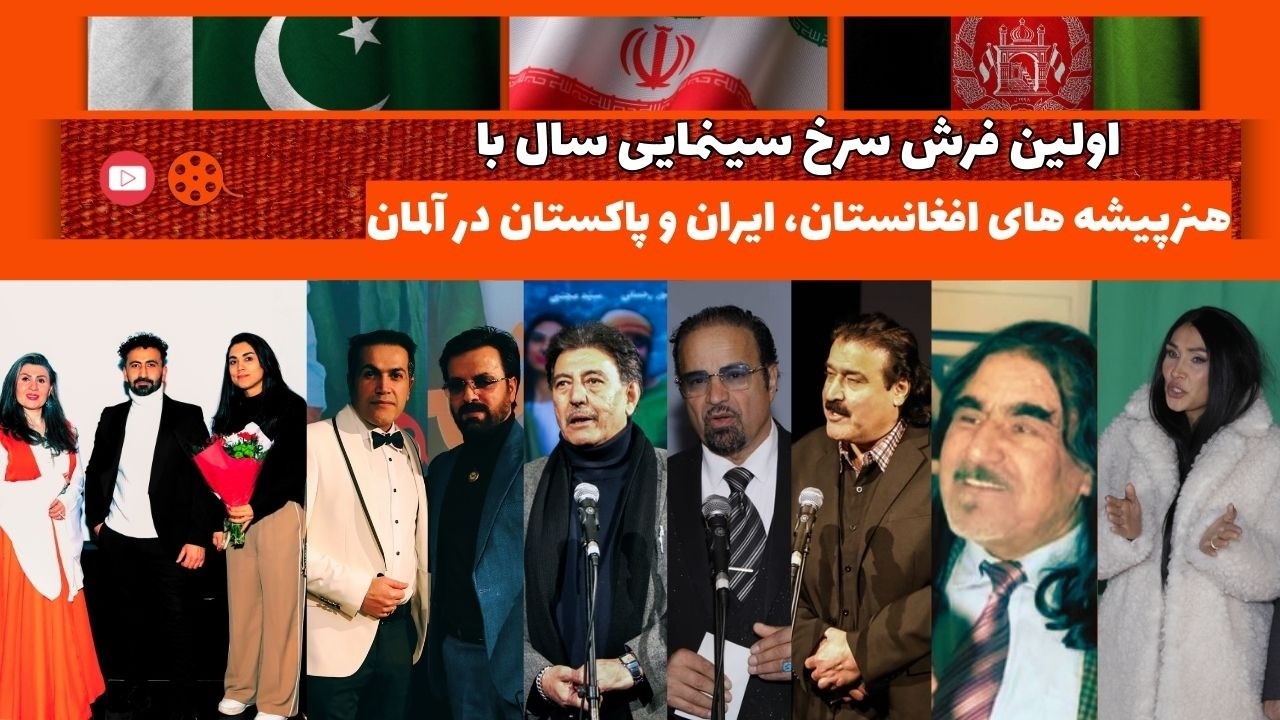 فلم جدید افغانی | New Afghan Movie | با حضور هنرپیشه ها از سرتا سر اروپا به نمایش گذاشته شد.