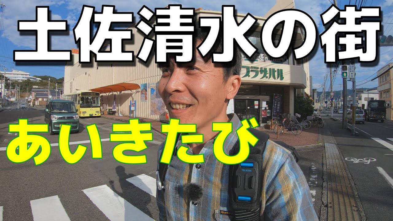 あいきたび　土佐清水市　ふたたび　4K　散歩