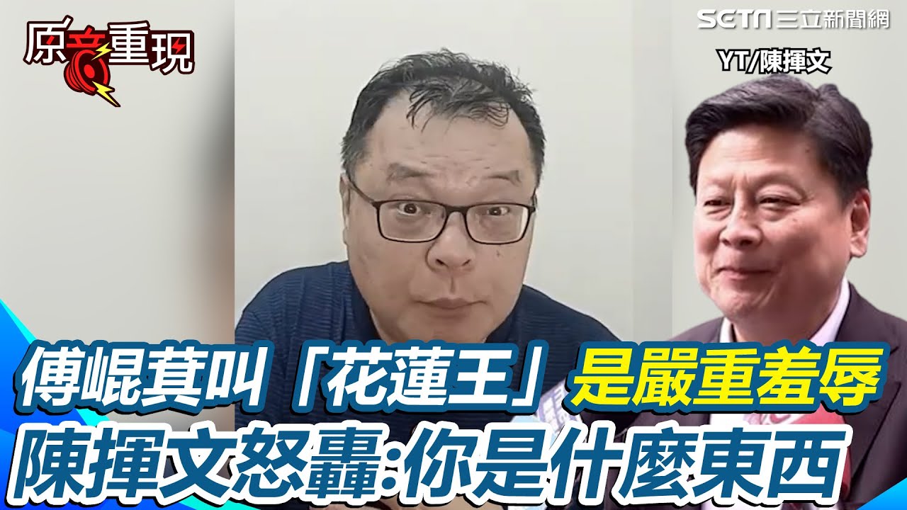 【#原音重現】花蓮人陳揮文首推罷免傅崐萁！細數傅崐萁花蓮搞「威權個人崇拜」 陳揮文不滿「花蓮王」稱號：很嚴重的羞辱 批傅崐萁《譚島錦旗》主題曲中揮手登場 轟：你是皇帝嗎？｜三立新聞網 SETN.com