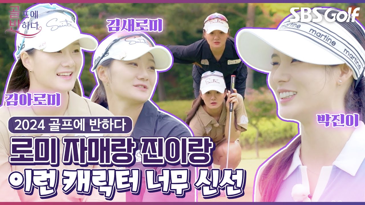 김새로미•김아로미 쌍둥이 자매와 박진이의 만남!! 이 조합 찬성일세!! [2024 골프에 반하다]