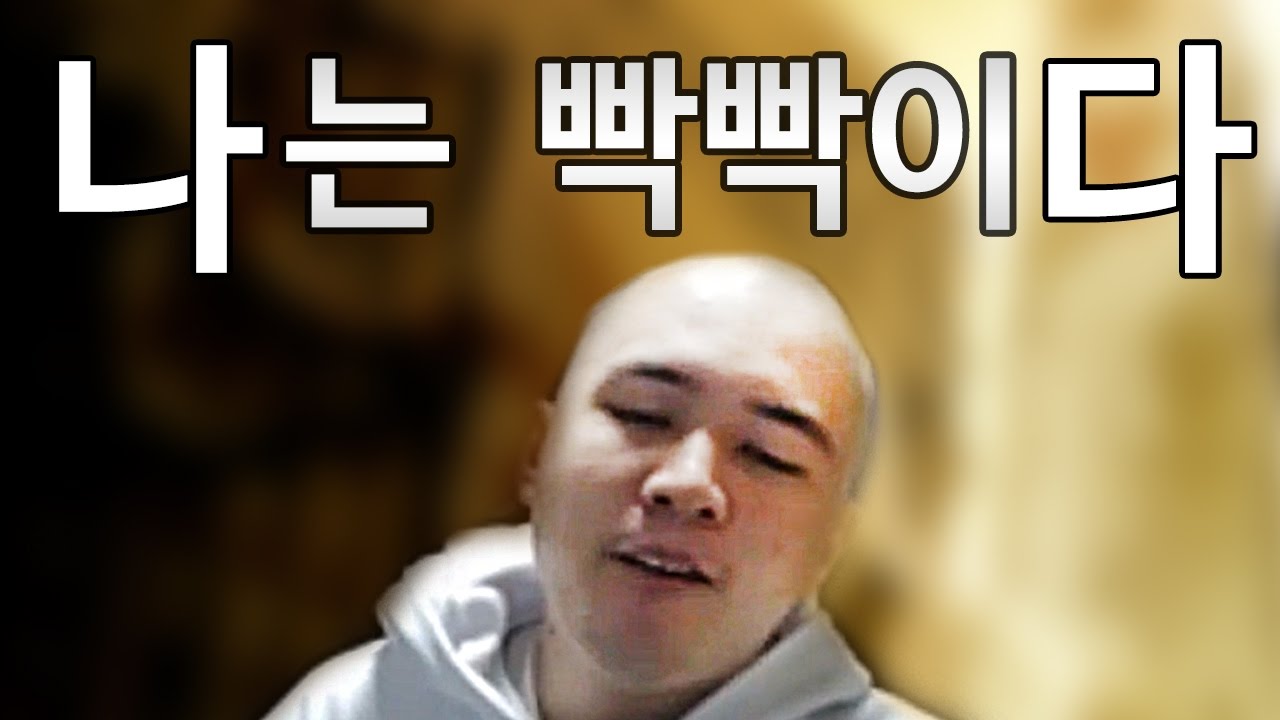 [얍얍] 나는 빡빡이다