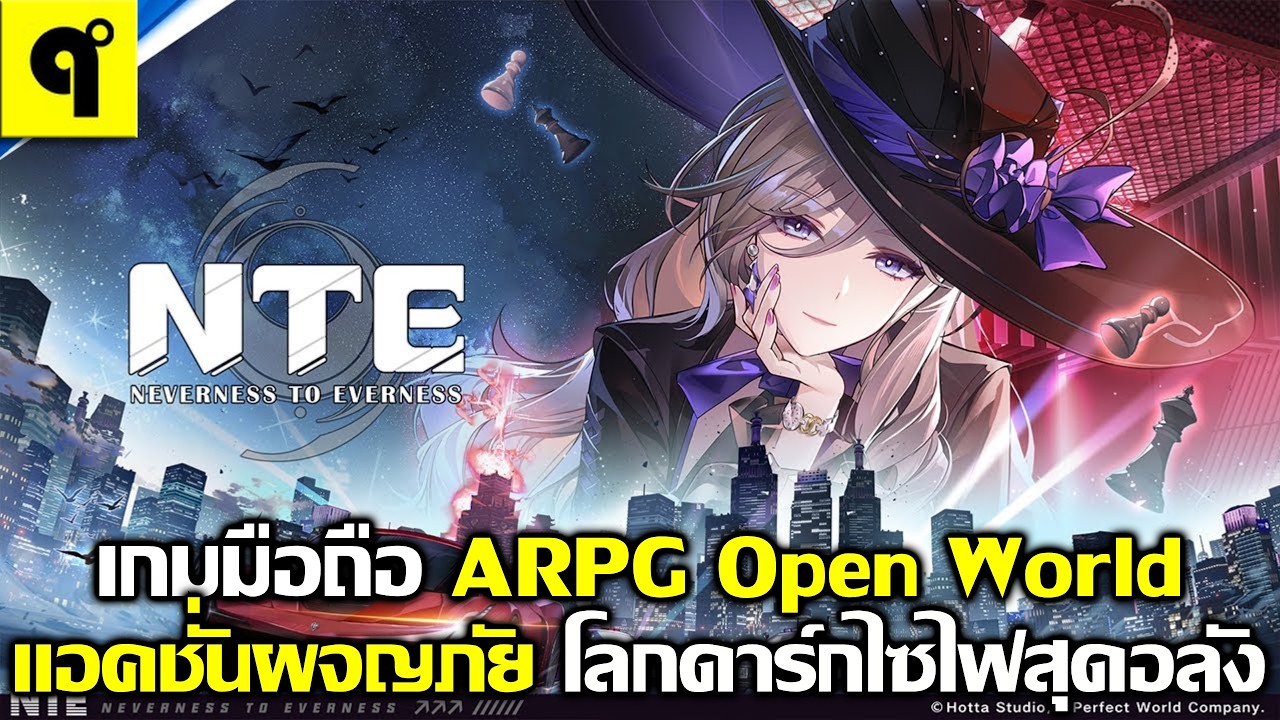 Neverness to Everness เกมมือถือ ARPG Opem World ผจญภัย จัดทีม ปราบปีศาจสุดดาร์ค โคตรมันส์