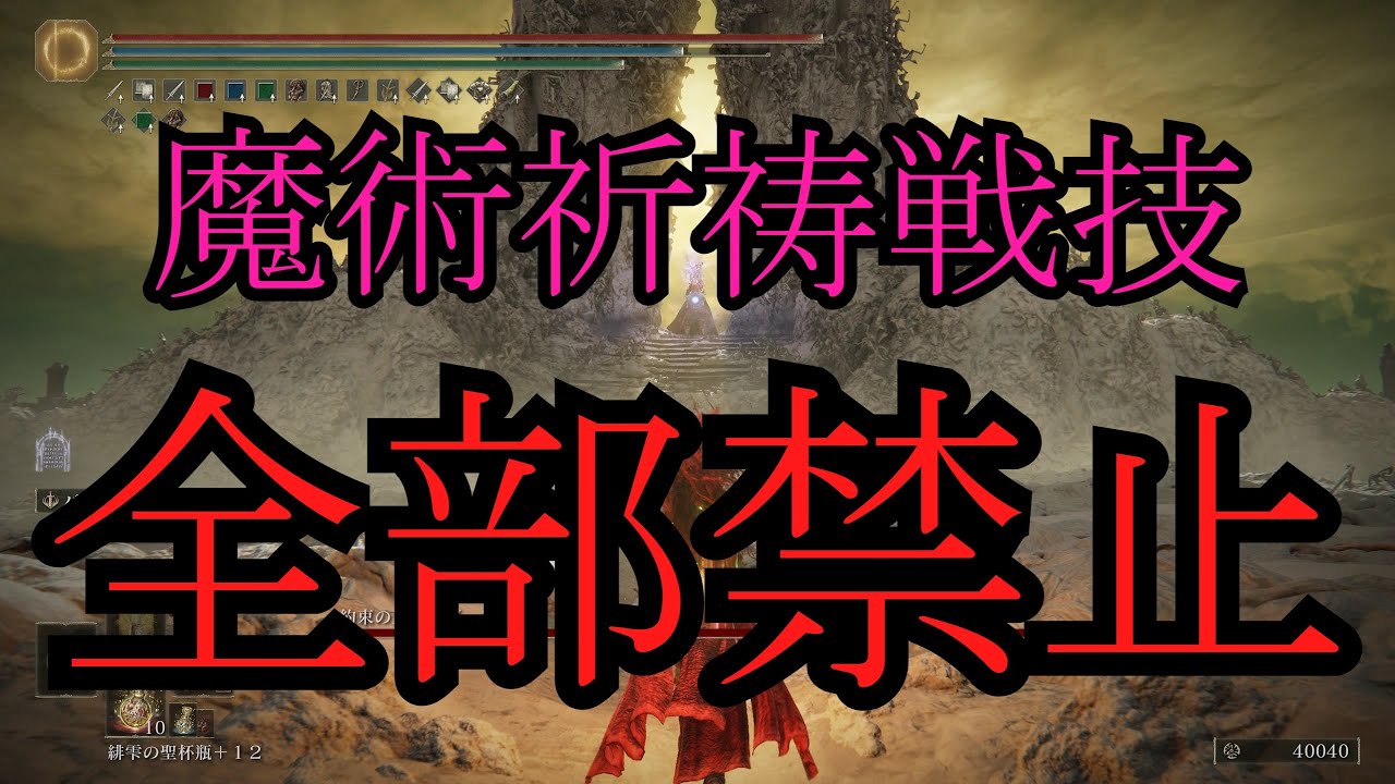 【ELDEN RING】魔術祈祷戦技禁止縛りで一周するレベルカンストの褪せ人【ゆっくり実況】