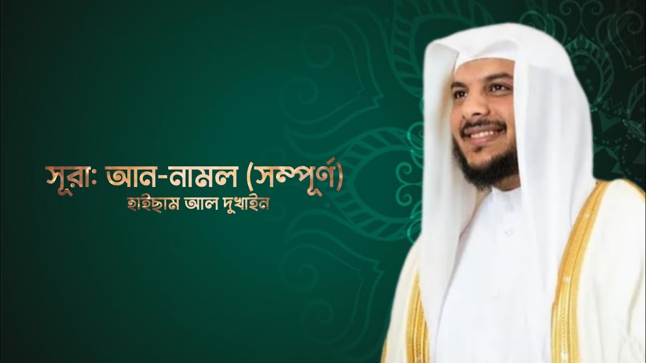 পিপড়ার কথা শুনে সুলাইমান (আ) মুসকি হাসলেন | সূরা: আন-নামল (সম্পূর্ণ) |  🎤هيثم الدخين
