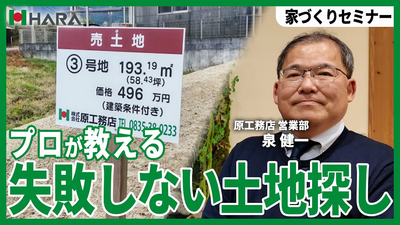 【徹底解説】知らないと後悔！？地元工務店が語る土地探しの考え方｜株式会社 原工務店（山口県）