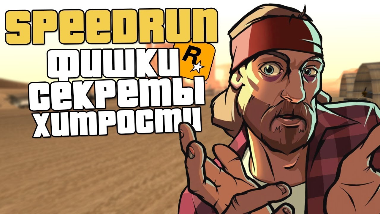SPEEDRUN GTA SAN ANDREAS В МЕЛКИХ ДЕТАЛЯХ! ТО, ЧЕГО ТЫ НЕ ЗНАЛ!