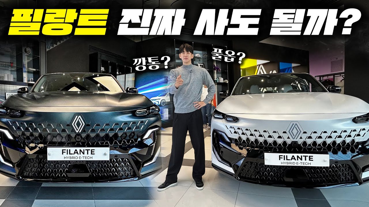 4천만원대 깡통도 옵션이 미쳤네...르노 필랑트 사고 싶은 분들만 보세요