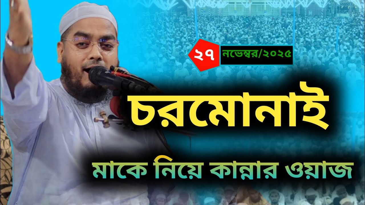 মাওলানা হাফিজুর রহমান সিদ্দিক (কুয়াকাটা)।২৭/১১/২০২৫ চরমোনাই. মাকে নিয়ে নতুন কান্নার ইতিহাস।