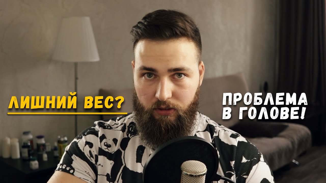 Лишний вес как зависимость / Проблема в голове!
