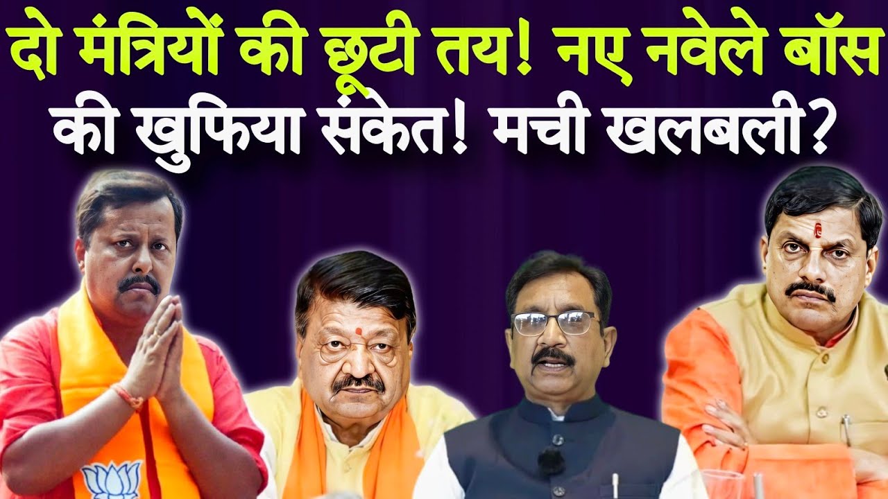 दो मंत्रियों को छुट्टी तय! दिल्ली के नए नवेले बॉस की खुफिया संकेत?