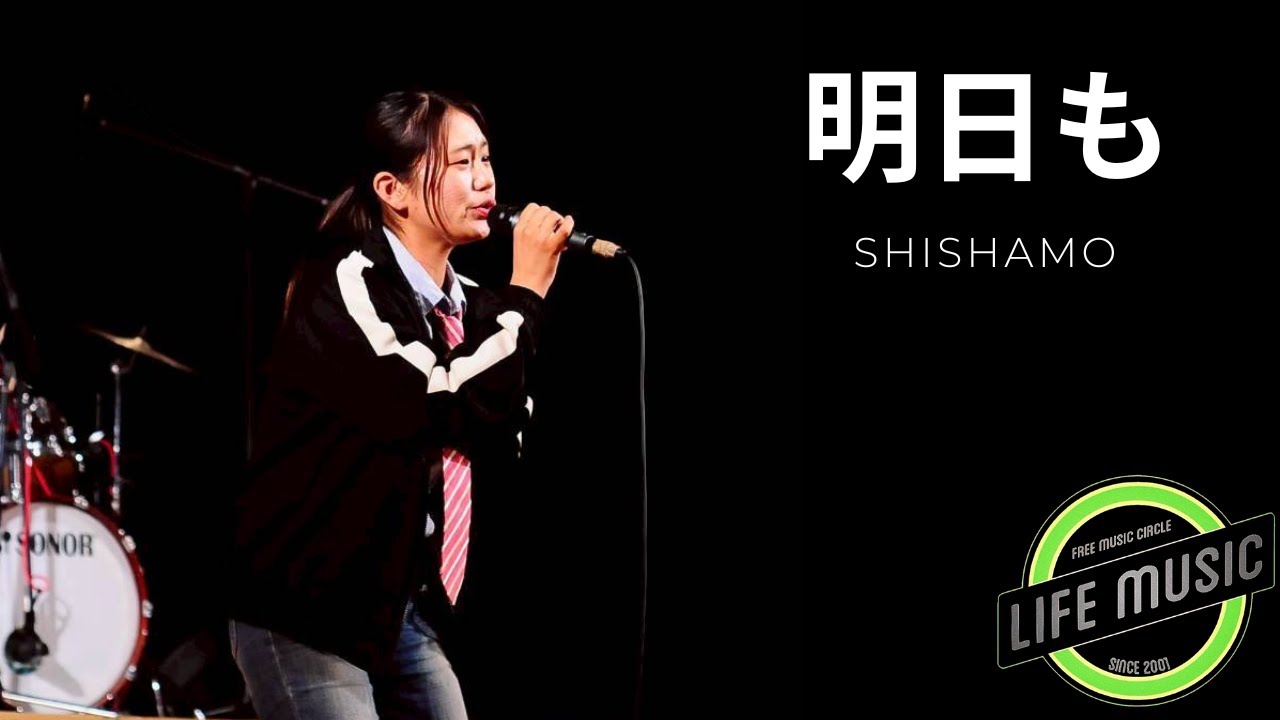 明日も - SHISHAMO（コピーバンド）