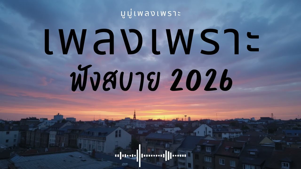 รวมเพลงเพราะๆ ฟังสบายๆ ฟังทำงาน ร้านกาแฟ 2025 EP.678 #เพลงใหม่ล่าสุด  #เพลงฮิต #เพลงไทย #รวมเพลง