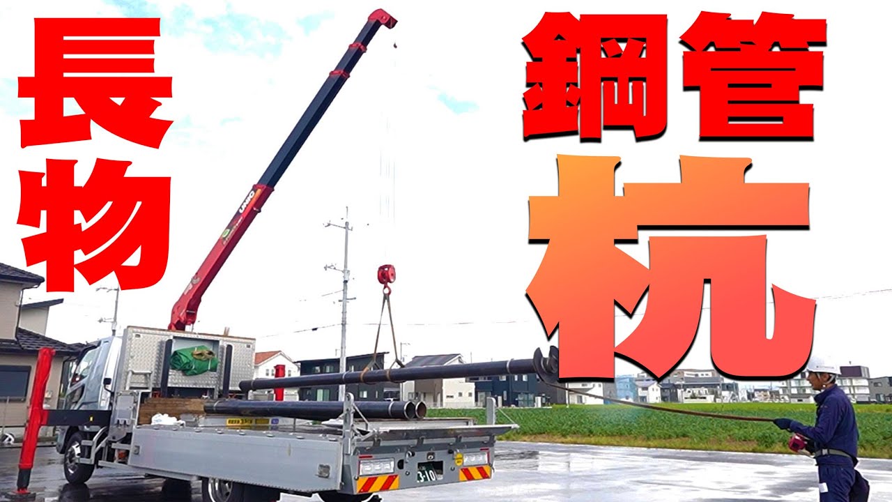 【ユニック車】鋼管杭の固縛と荷下ろし作業について実演と解説【セルフ車】