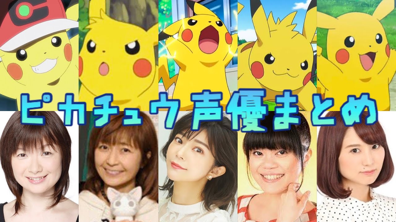 【ポケモン】ピカチュウ声優まとめ #比較 #アニメ #アニポケ #pokemon #anime #voiceactor #pikachu 