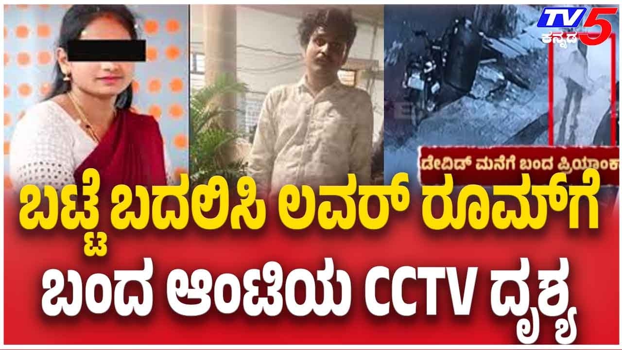 Missing Woman Case In Hassan | ಬಟ್ಟೆ ಬದಲಿಸಿ ಲವರ್​​​​​​ ರೂಮ್​​ಗೆಬಂದ ಆಂಟಿಯ CCTV ದೃಶ್ಯ