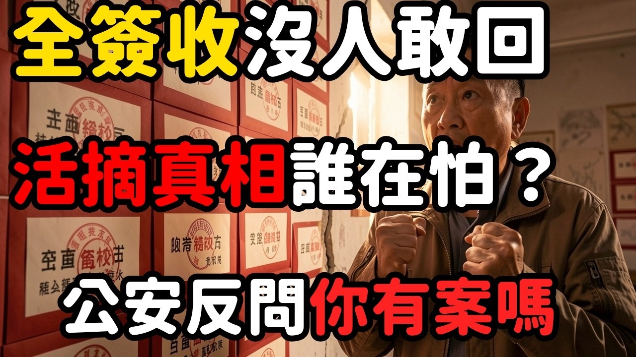 中國公民實名上書五大部門要求停止器官移植；全簽收沒人敢回，公安約談反問你有案件嗎 | 馬一峰