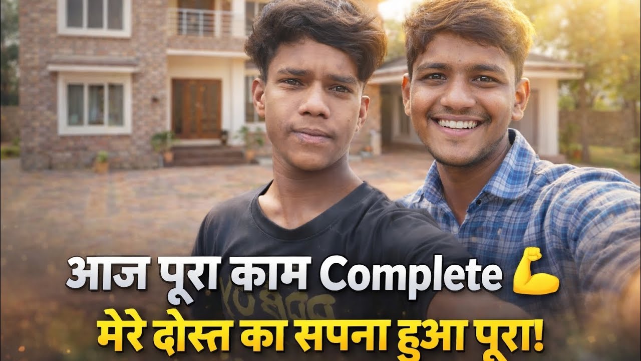 आज पूरा काम Complete 💪 | मेरे दोस्त का सपना हुआ पूरा! 🏠😍 | Village Vlog