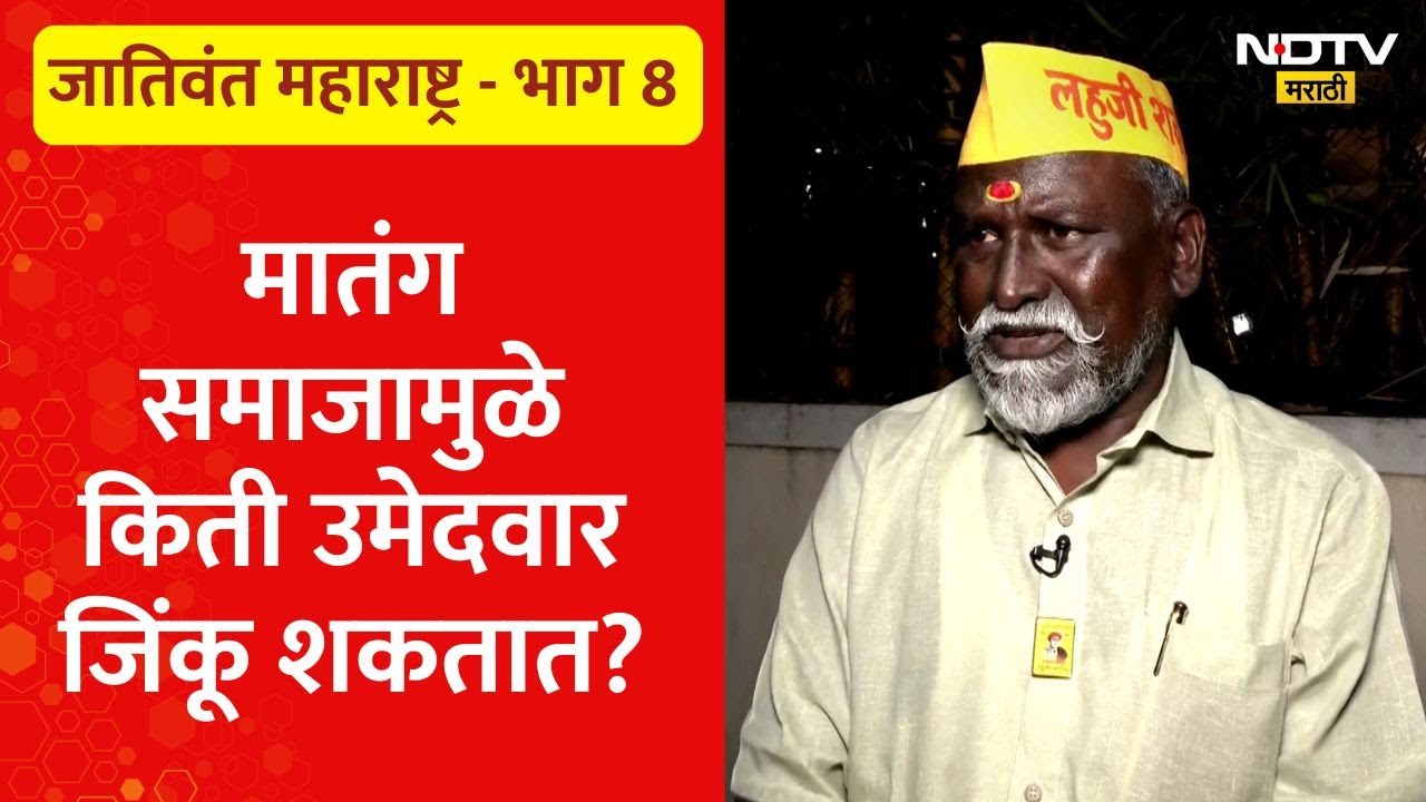 जातिवंत महाराष्ट्र - भाग 8 | मातंग समाजाची मत राज्यात किती ठिकाणी ठरु शकतात गेमचेंजर?