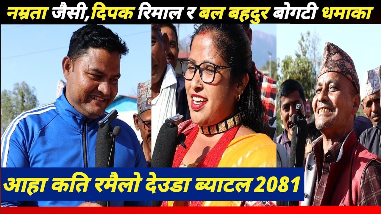देउडा ब्याटल 2081  | नम्रता जैसी,दिपक रिमाल,बल बहादुर बोगटी | New Deuda Battle 2081