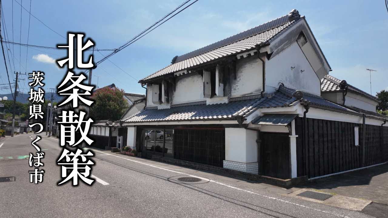 北条散策  ～茨城県つくば市～／Exploring the Hojo Area in Tsukuba City, Ibaraki Prefecture