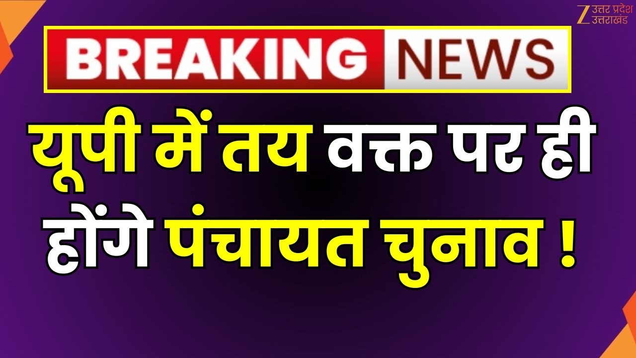 UP Panchayat Elections 2026 : UP यूपी में तय वक्त पर ही होंगे पंचायत चुनाव ! | OP Rajbhar | Zee UPUK