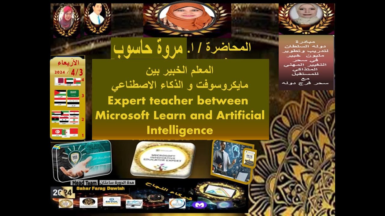 مبادرة سحردوله السلطان للتطويروتدريب مليون خبير لدورة /المعلم الخبيربين مايكروسوفت والذكاء الاصطناعي