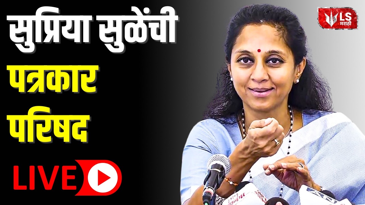 Supriya Sule Live | खा. सुप्रिया सुळे यांची पत्रकार परिषद लाईव्ह  | LIVE