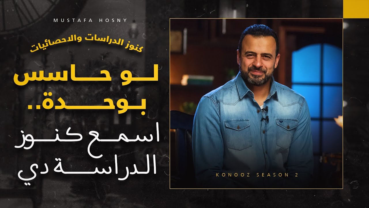 لو حاسس بوحدة.. اسمع كنوز الدراسة دي - مصطفى حسني