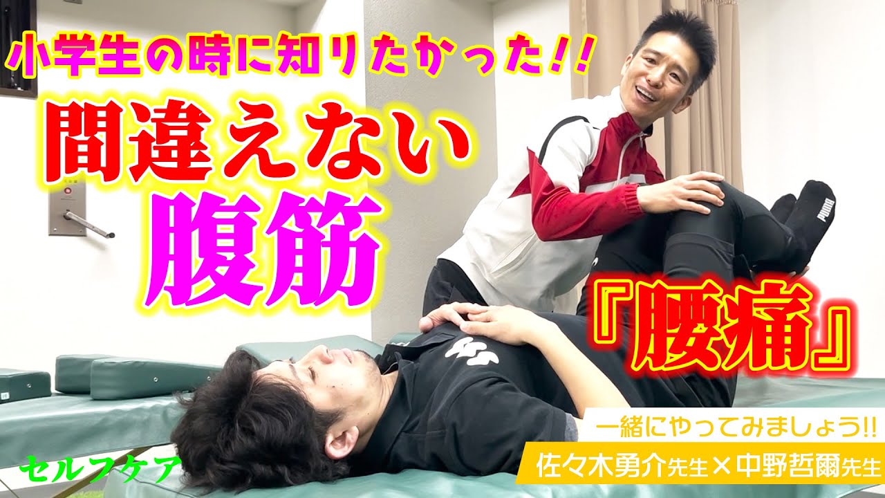 腰痛に対しては腹筋！【小学生の頃から知りたかった間違えない腹筋！】(佐々木先生コラボ)
