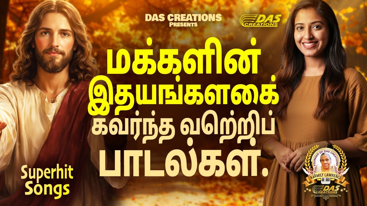 மக்களின் இதயங்களைக் கவர்ந்த வெற்றிப் பாடல்கள்.!! | Tamil Christian Song | #tamilsong